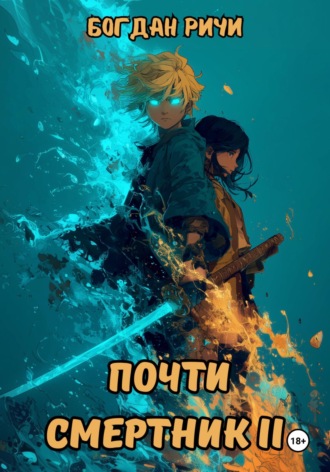 Богдан Ричи. Почти смертник II
