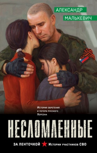 . Несломленные