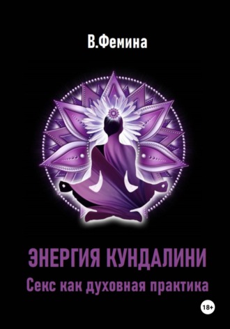 Влада Фемина. Энергия Кундалини. Секс как духовная практика