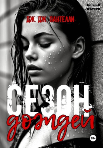 Дж.Дж. Пантелли. Сезон дождей