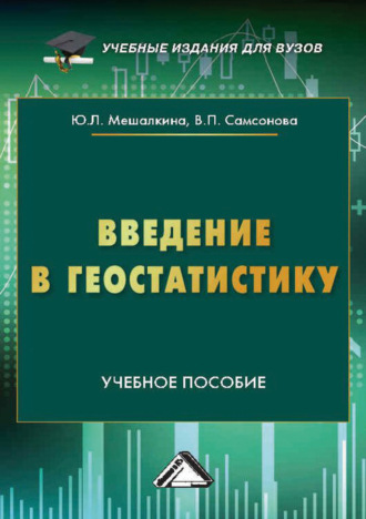Ю. Л. Мешалкина. Введение в геостатистику