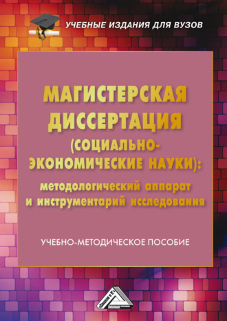. Магистерская диссертация (социально-экономические науки). Методологический аппарат и инструментарий исследования