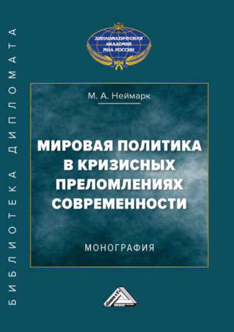 М. А. Неймарк. Мировая политика в кризисных преломлениях современности