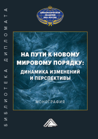 . На пути к новому мировому порядку: динамика изменений и перспективы
