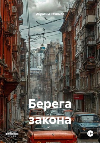 Ибрагим Рахимов. Берега закона