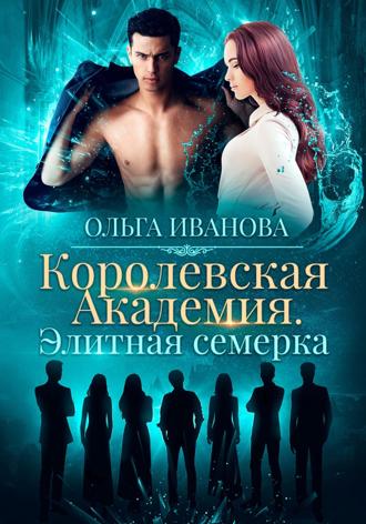 Ольга Дмитриевна Иванова. Королевская академия. Элитная семерка