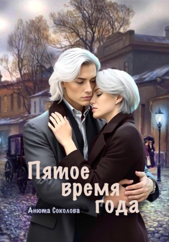 Анюта Соколова. Пятое время года