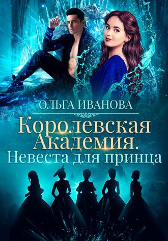 Ольга Дмитриевна Иванова. Королевская академия-2. Невеста для принца