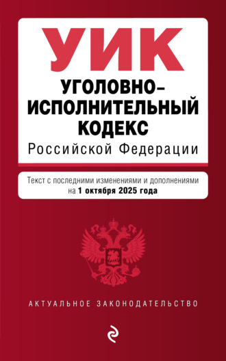 . Уголовно-исполнительный кодекс Российской Федерации. Текст с последними изменениями и дополнениями на 1 октября 2025 года