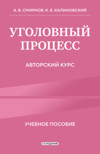 Константин Борисович Калиновский. Уголовный процесс. Авторский курс. 2-е издание