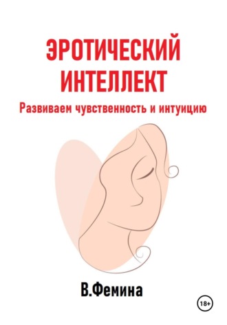 Влада Фемина. Эротический интеллект. Развиваем чувственность и интуицию