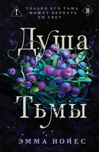 Эмма Нойес. Душа тьмы