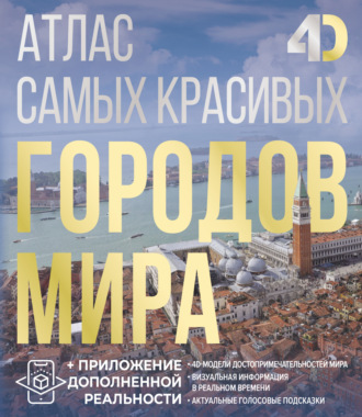 Олег Розум. Атлас самых красивых городов мира с дополненной реальностью