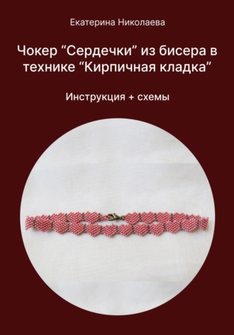 Екатерина Юрьевна Николаева. Чокер «Сердечки» из бисера в технике «Кирпичная кладка»