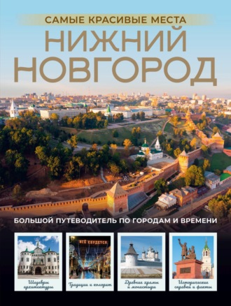 Виктория Азарова. Нижний Новгород. Самые красивые места