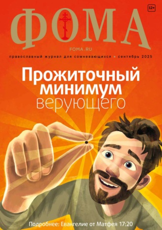 . Журнал «Фома». № 09 (269) / 2025