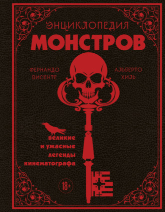 Фернандо Висенте. Энциклопедия монстров. Великие и ужасные легенды кинематографа