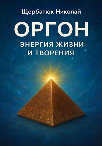 . Оргон: Энергия Жизни и Творения