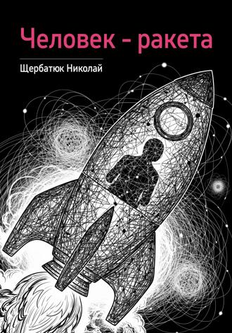 Николай Щербатюк. Человек – ракета