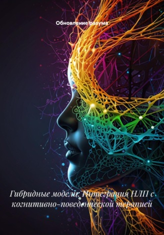 . Гибридные модели: Интеграция НЛП с когнитивно-поведенческой терапией