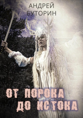 Андрей Буторин. От порока до истока