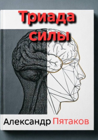 Александр Вадимович Пятаков. Триада силы