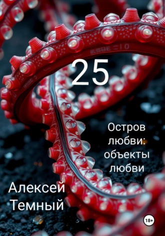 Алексей Темный. Остров любви: объекты любви 25