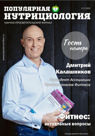 Сетевое издание Популярная нутрициология. Журнал «Популярная нутрициология». Выпуск 2 (7) 2025