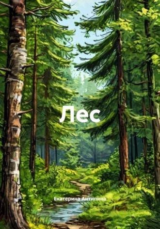 . Лес
