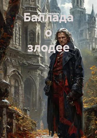 Иван Евгеньевич Соколов. Баллада о злодее