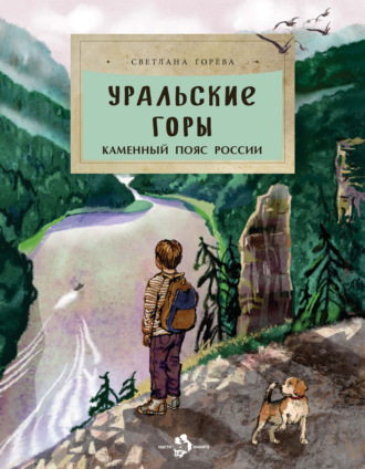 Светлана Горева. Уральские горы. Каменный пояс России