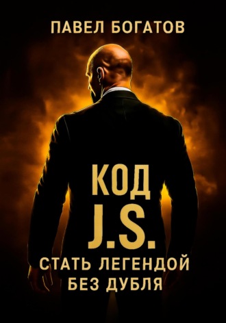 Павел Богатов. КОД J.S.: стать легендой без дубля