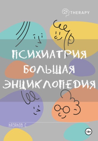 Сергей Казаков. Психиатрия. Большая энциклопедия