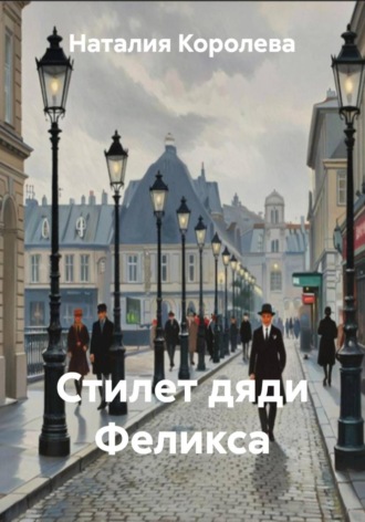 Наталия Королева. Стилет дяди Феликса
