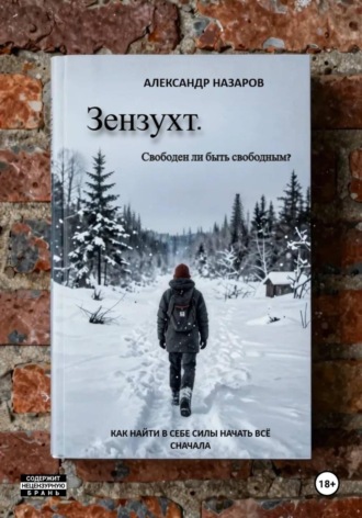 Александр Назаров. Зензухт. Свободен ли быть свободным?