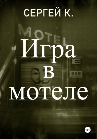. Игра в мотеле