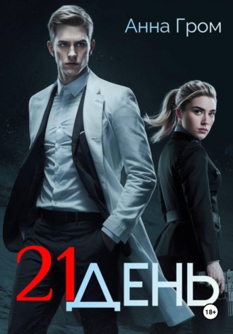 Анна Гром. 21 день