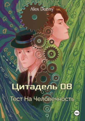 Алекс Донни. Цитадель 08: Тест на человечность