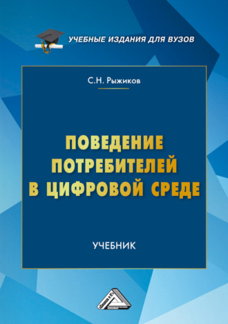 С. Н. Рыжиков. Поведение потребителей в цифровой среде
