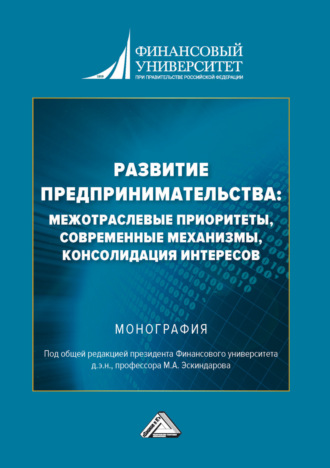 . Развитие предпринимательства: межотраслевые приоритеты, современные механизмы, консолидация интересов