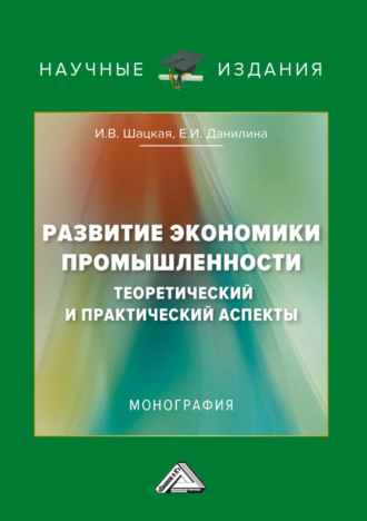 . Развитие экономики промышленности: теоретический и практический аспекты