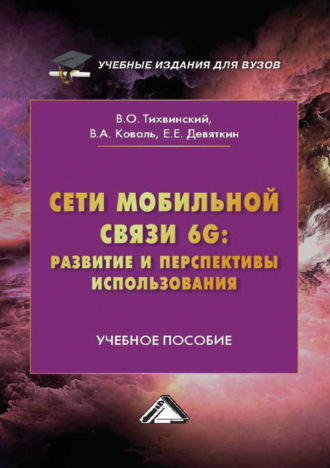 . Сети мобильной связи 6G: развитие и перспективы использования
