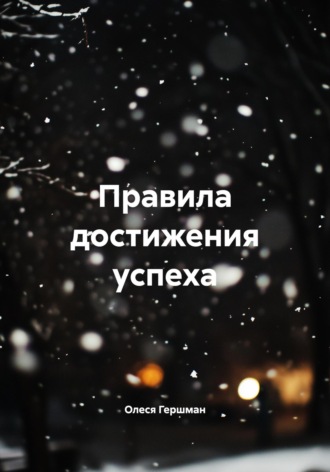 . Правила достижения успеха