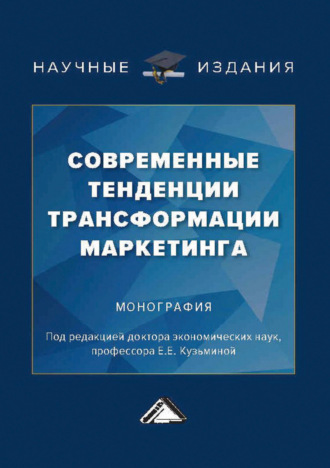 . Современные тенденции трансформации маркетинга