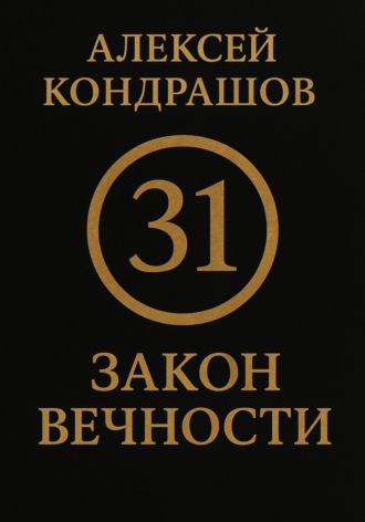 Алексей Сергеевич Кондрашов. 31 закон вечности
