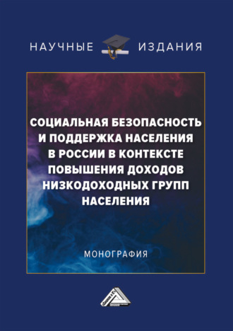 Владимир Михайлович Смирнов. Социальная безопасность и поддержка населения в России в контексте повышения доходов низкодоходных групп населения