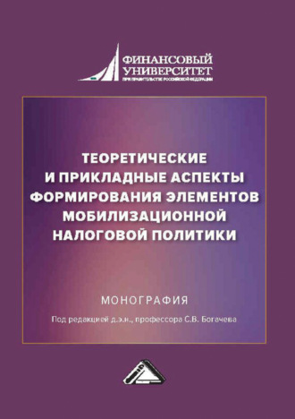 . Теоретические и прикладные аспекты формирования элементов мобилизационной налоговой политики