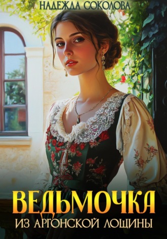 . Ведьмочка из Аргонской лощины