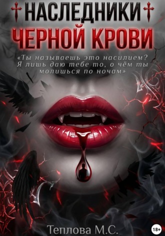 Маргарита Сергеевна Теплова. ♰ Наследники Черной Крови ♰