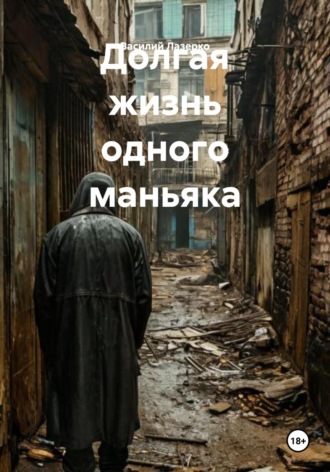 . Долгая жизнь одного маньяка